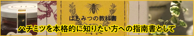 ハチミツを本格的に知りたい方への指南書として