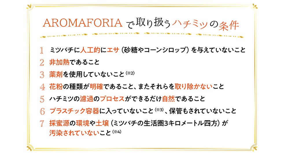 AROMAFORIAで取り扱うハチミツの条件